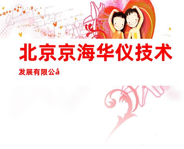 北京京海华仪技术发展有限公司